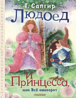 Kanibāls un princese jeb Viss ir otrādi