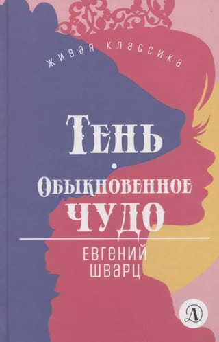 Тень. Обыкновенное чудо