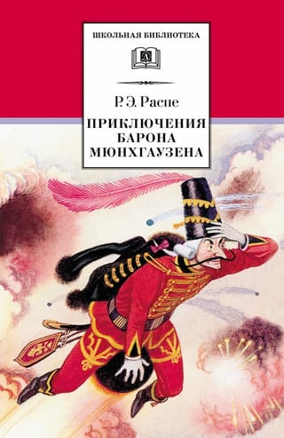 Приключения барона Мюнхгаузена
