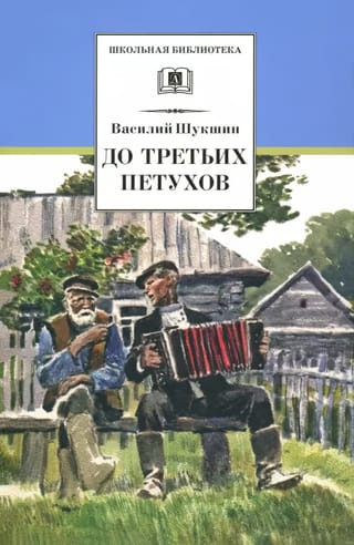 До третьих петухов