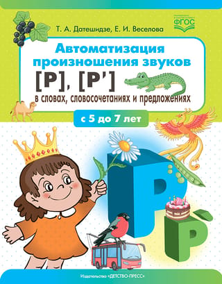 Автоматизация произношения звуков [р], [р’] в словах, словосочетаниях и предложениях. С 5 до 7 лет