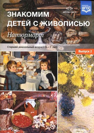 Знакомим детей с живописью. Натюрморт. Выпуск 2. Старший дошкольный возраст. 6-7 лет