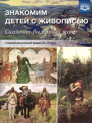 Знакомим детей с живописью. Сказочно-былинный жанр. Старший дошкольный возраст. 6-7 лет