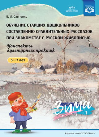 Обучение старших дошкольников составлению сравнительных рассказов при знакомстве с русской живописью. Конспекты культурных практик. 5-7 лет. Зима
