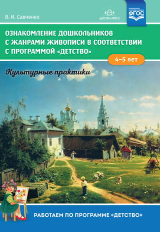 Ознакомление дошкольников с жанрами живописи в соответствии с программой «Детство». Культурные практики. 4-5 лет