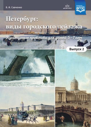 Петербург: виды городского пейзажа. Выпуск 2. Культурные практики для детей 5—7 лет