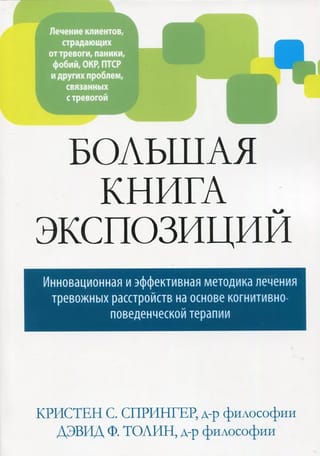 Большая книга экспозиций: инновационная и эффективная методика лечения тревожных расстройств на основе когнитивно-поведенческой терапии