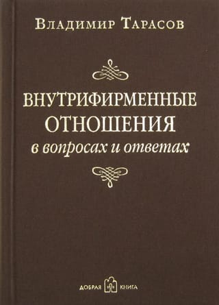 Внутрифирменные отношения в вопросах и ответах