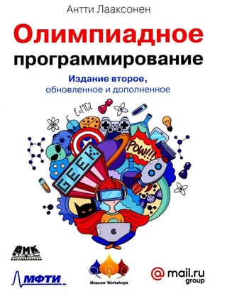 Олимпиадное программирование