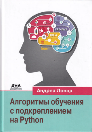 Алгоритмы обучения с подкреплением на Python