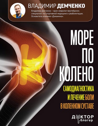 Sea on the knee. Self-diagnosis and treatment of pain in the knee joint