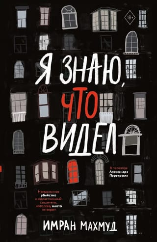 Я знаю, что видел