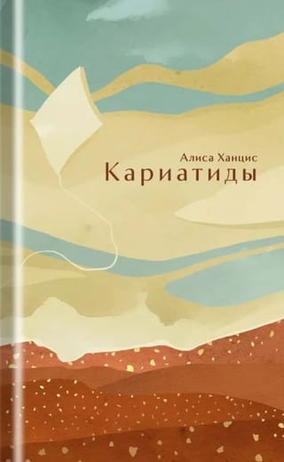 Кариатиды