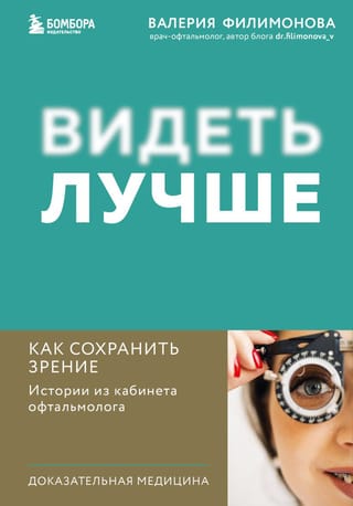Labāka redze: Kā saglabāt redzi. Stāsti no oftalmologa kabineta.