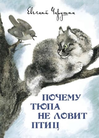 Kāpēc Tyupa neķer putnus?