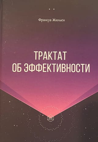 Трактат об эффективности