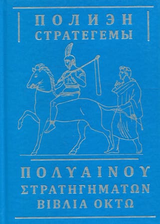 Стратегемы