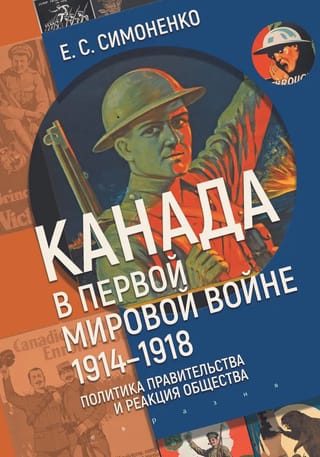 Канада в первой мировой войне. 1914-1918. Политика правительства и реакция общества
