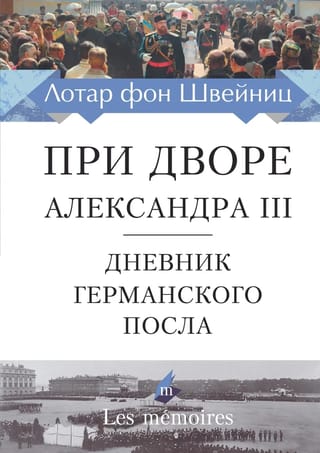 При дворе Александра III. Дневник германского посла