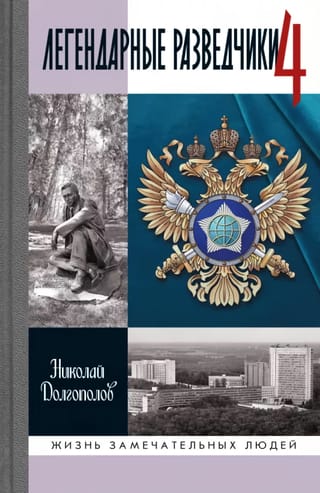 Легендарные разведчики 4