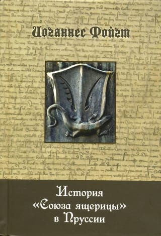 История «Союза ящерицы» в Пруссии