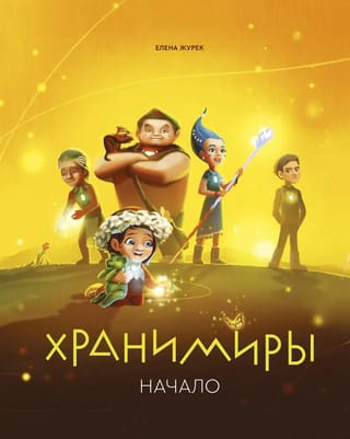 Хранимиры. Начало