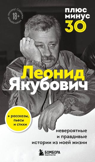 Плюс минус 30: невероятные и правдивые истории из моей жизни. Биография Леонида Якубовича