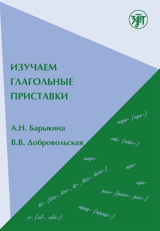 Изучаем глагольные приставки. Let's learn verbal prefixes