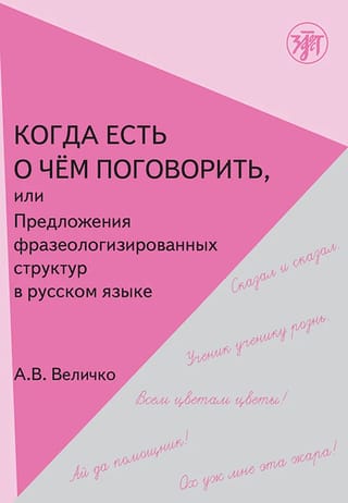 Kad ir par ko runāt jeb teikumi ar frazeoloģisko struktūru krievu runā: mācību grāmata ārzemju studentiem.