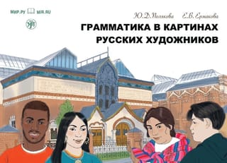 Грамматика в картинках русских художников: пособие по чтению и развитию речи