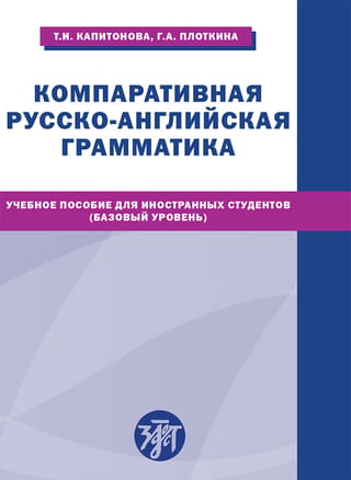 Comparative Russian-English Grammar: A Textbook for Foreign Students. Basic Level.