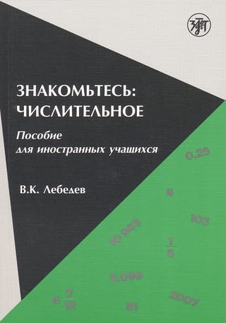 Знакомьтесь: числительное: Пособие для иностранных учащихся. Make yourself familiar with numeral: a manual for foreign students