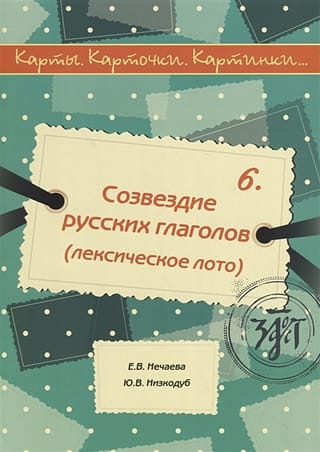 Diagrammas, kartītes, attēli… 6. numurs. Krievu valodas darbības vārdu zvaigznājs. Leksiskā loterija.