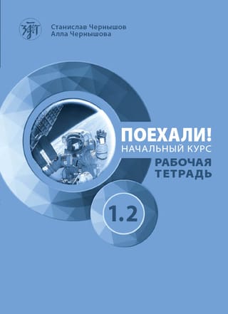 Let's go! Russian for adults. Beginner's course. Workbook. Part 1.2
