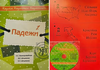 Карты, карточки, картинки... Выпуск 1. Падежи. Charts, cards, pictures…Issue 1. Cases