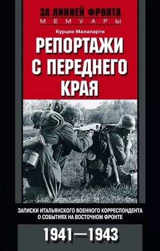 Репортажи с переднего края. Записки итальянского военного корреспондента о событиях на Восточном фронте. 1941-1943