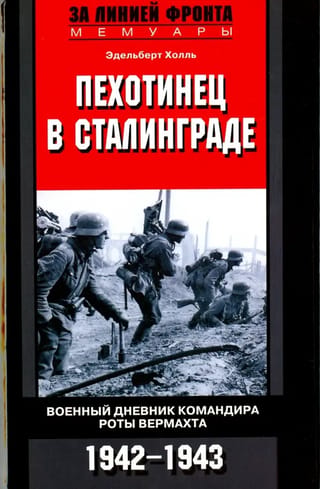 Пехотинец в Сталинграде. Военный дневник командира роты Вермахта. 1942-1943