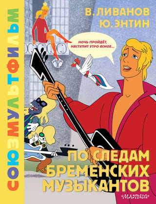 По следам Бременских музыкантов