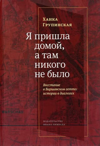 Es atgriezos mājās, un tur neviena nebija. Varšavas geto sacelšanās: stāsti dialogā