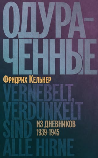 Одураченные. Из дневников 1939-1945
