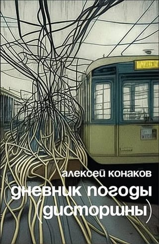 Laika dienasgrāmata (izkropļojumi)