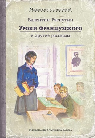 Уроки французского и другие рассказы