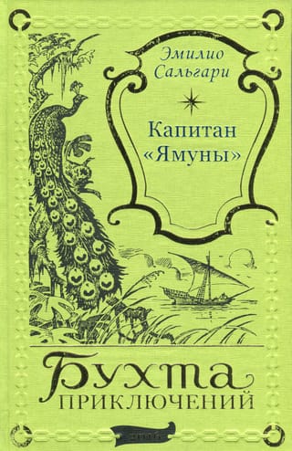 Капитан «Ямуны»