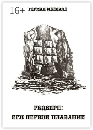 Редберн: его первое плавание