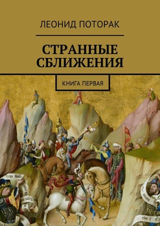 Dīvainas pieejas. Pirmā grāmata
