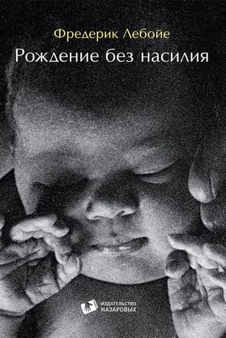 Рождение без насилия