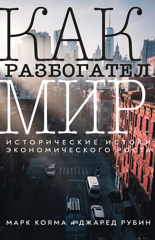 Как разбогател мир: исторические истоки экономического роста