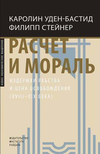 Расчет и мораль. Издержки рабства и цена освобождения (XVIII-XIX века)