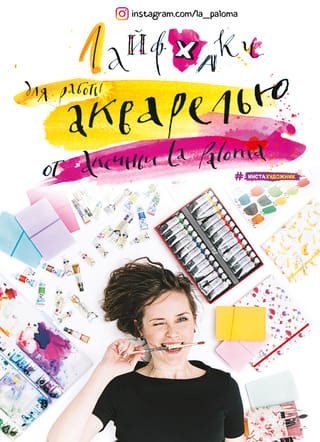 Watercolor life hacks from Aksinya La Paloma
