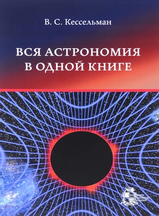 Visa astronomija vienā grāmatā (astronomijas lasīšanas grāmata)